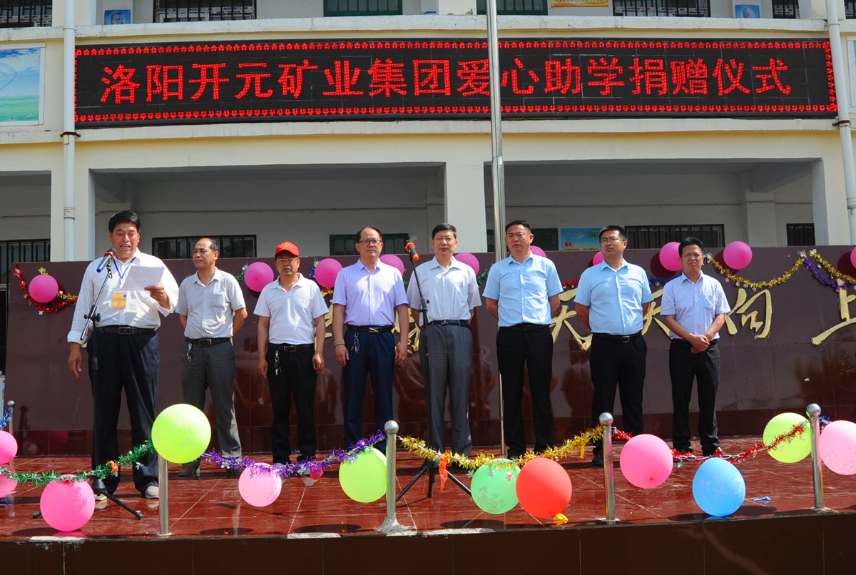 愛心涌動 大愛無疆——迎“六一”洛陽開元礦業集團愛心助學捐贈活動隆重舉行